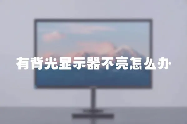 有背光顯示器不亮怎么辦