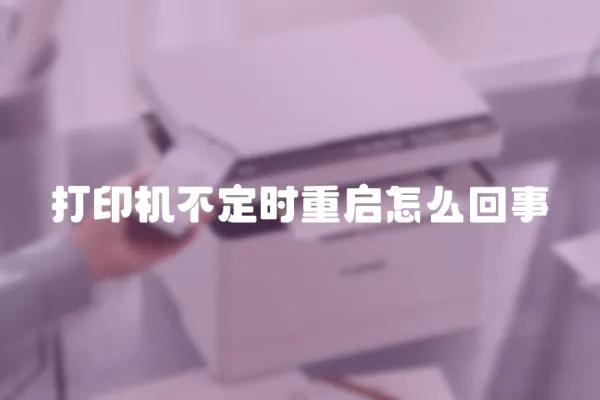 打印機不定時重啟怎么回事