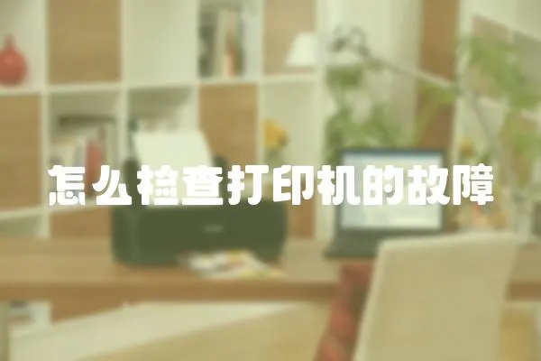 怎么檢查打印機的故障