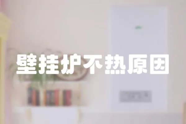 壁掛爐不熱原因