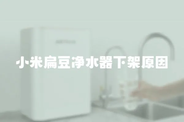 小米扁豆凈水器下架原因