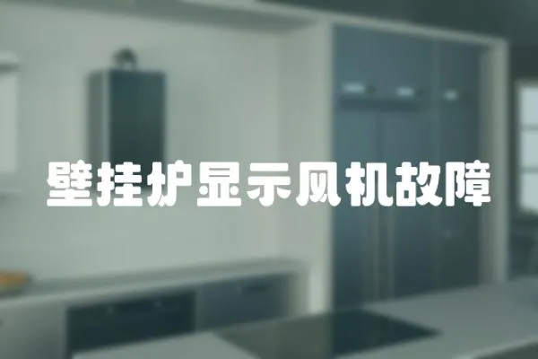 壁掛爐顯示風機故障
