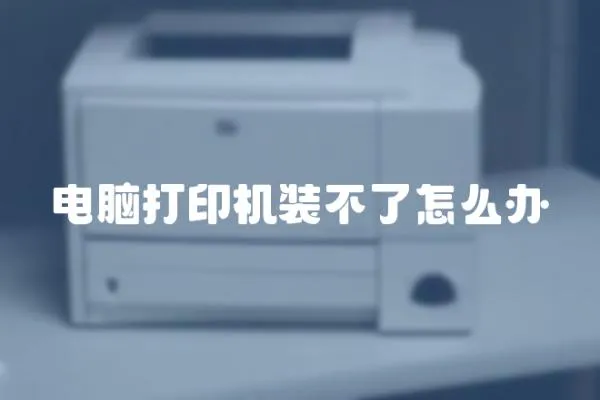電腦打印機裝不了怎么辦