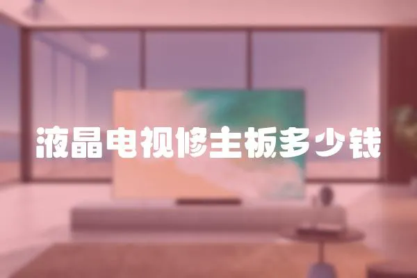 液晶電視修主板多少錢