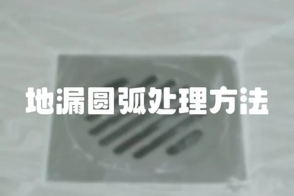 地漏圓弧處理方法
