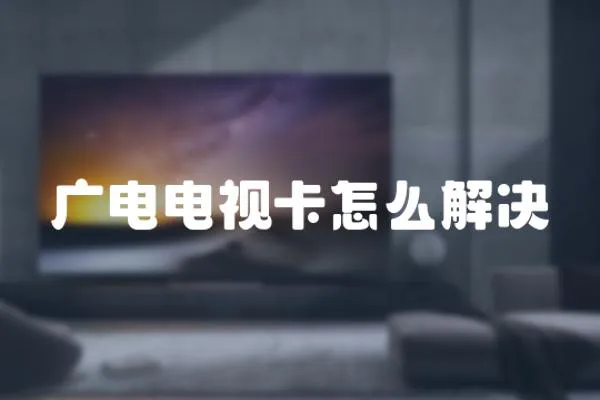 廣電電視卡怎么解決