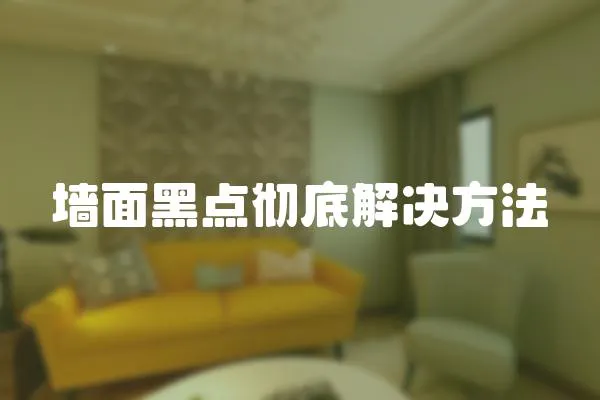 墻面黑點(diǎn)徹底解決方法