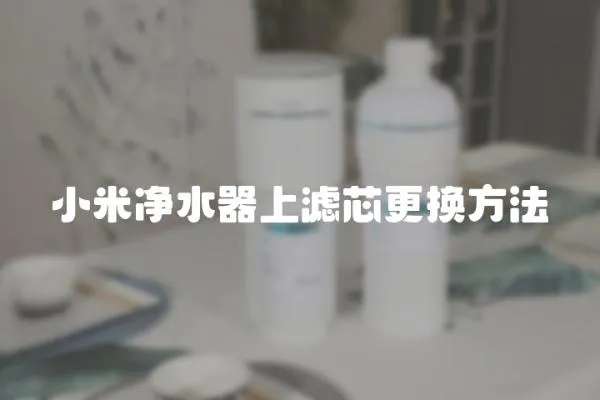 小米凈水器上濾芯更換方法