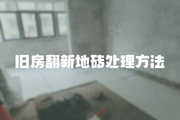 舊房翻新地磚處理方法