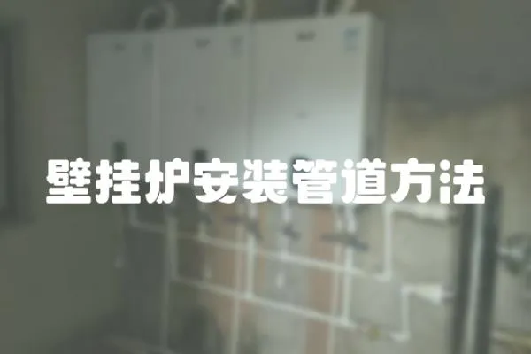 壁掛爐安裝管道方法