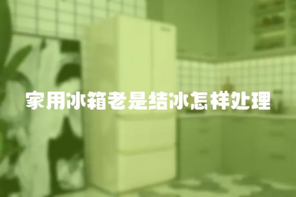家用冰箱老是結冰怎樣處理
