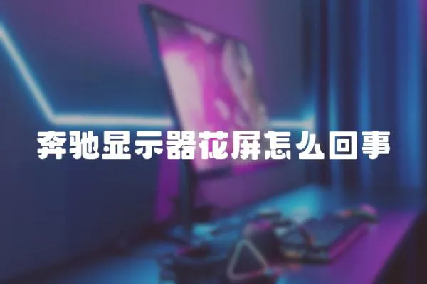 奔馳顯示器花屏怎么回事