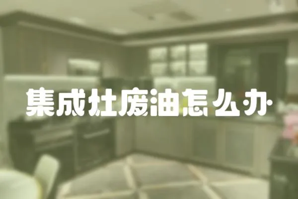 集成灶廢油怎么辦