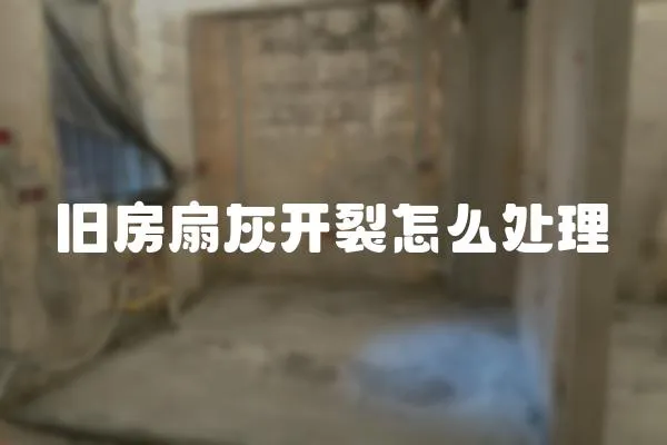 舊房扇灰開裂怎么處理