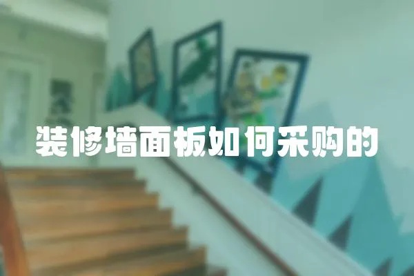 裝修墻面板如何采購的
