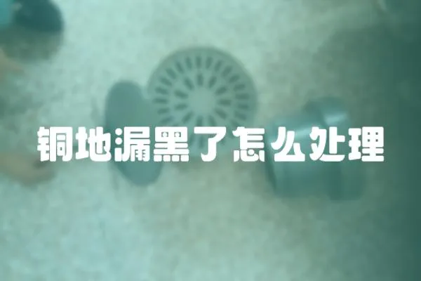 銅地漏黑了怎么處理