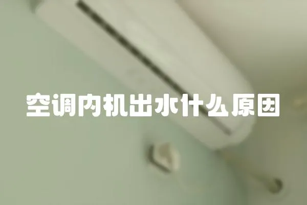 空調(diào)內(nèi)機出水什么原因