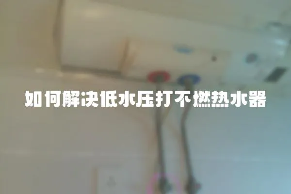 如何解決低水壓打不燃熱水器