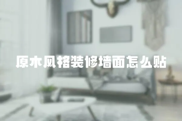 原木風格裝修墻面怎么貼