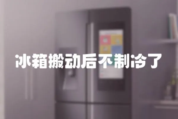 冰箱搬動后不制冷了