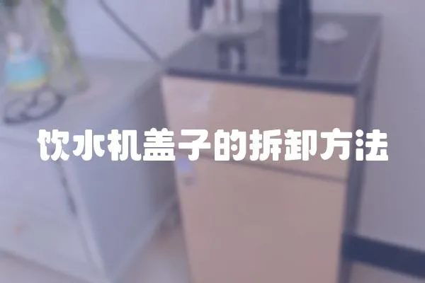 飲水機蓋子的拆卸方法