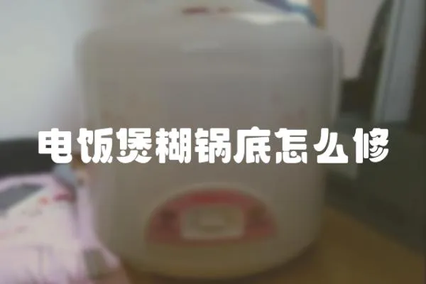 電飯煲糊鍋底怎么修