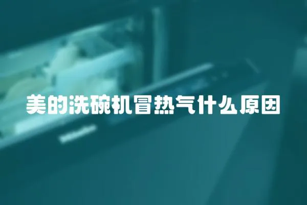 美的洗碗機冒熱氣什么原因
