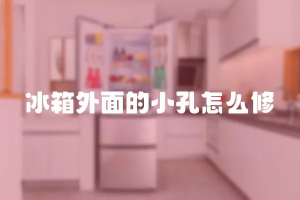 冰箱外面的小孔怎么修