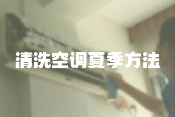 清洗空調(diào)夏季方法
