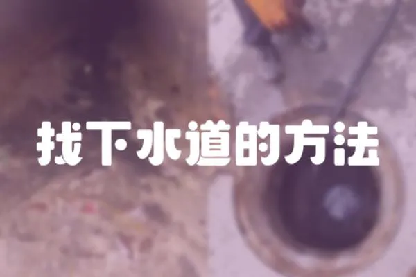 找下水道的方法
