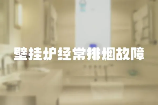 壁掛爐經(jīng)常排煙故障