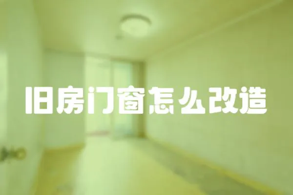 舊房門窗怎么改造