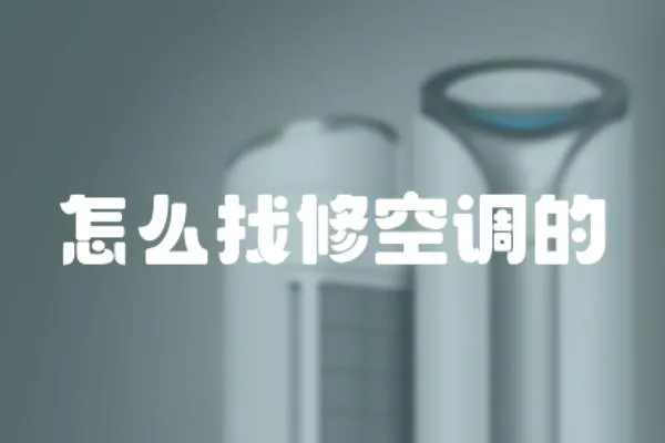 怎么找修空調的