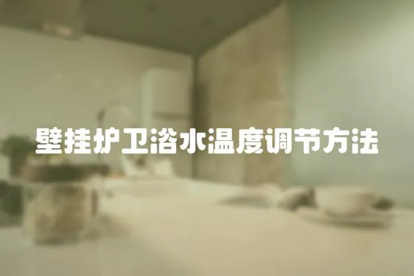 壁掛爐衛浴水溫度調節方法