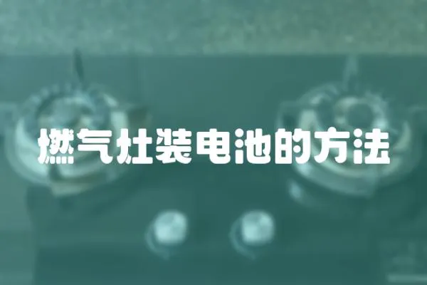 燃?xì)庠钛b電池的方法