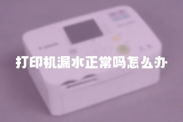 打印機漏水正常嗎怎么辦