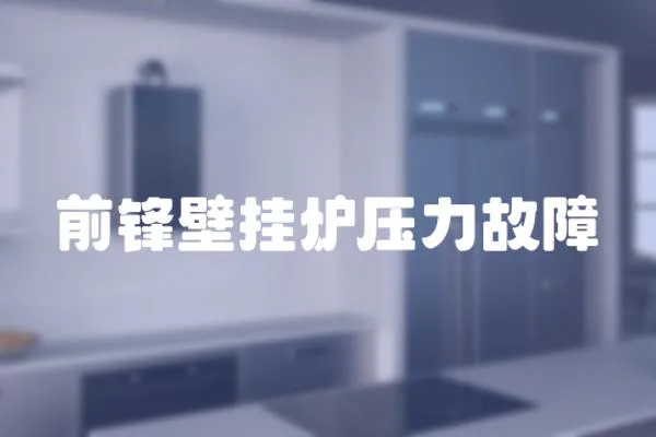 前鋒壁掛爐壓力故障