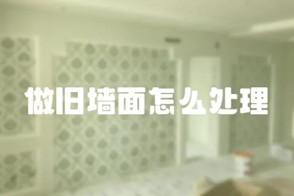 做舊墻面怎么處理