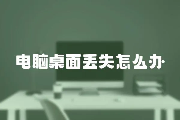 電腦桌面丟失怎么辦