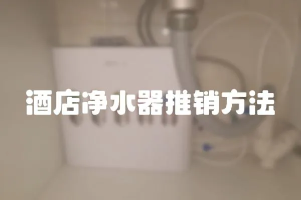 酒店净水器推销方法