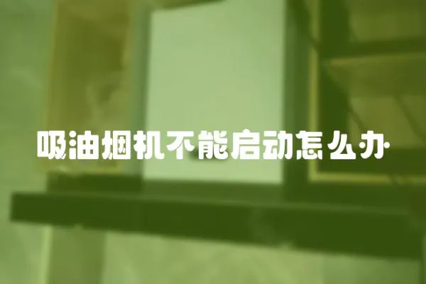 吸油煙機不能啟動怎么辦