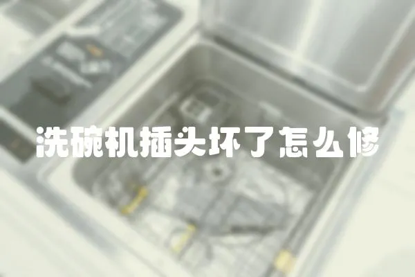 洗碗機(jī)插頭壞了怎么修