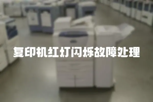 復印機紅燈閃爍故障處理