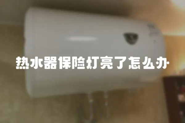 熱水器保險燈亮了怎么辦