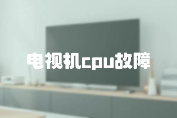電視機(jī)cpu故障