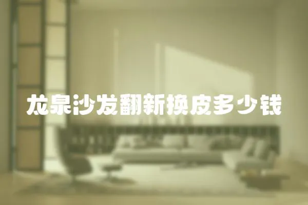 龍泉沙發(fā)翻新?lián)Q皮多少錢