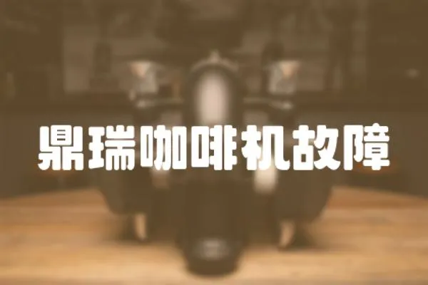 鼎瑞咖啡機故障