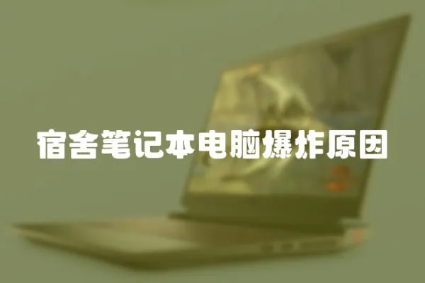 宿舍筆記本電腦爆炸原因