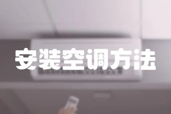 安裝空調方法