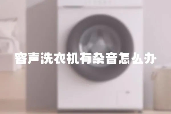 容聲洗衣機有雜音怎么辦